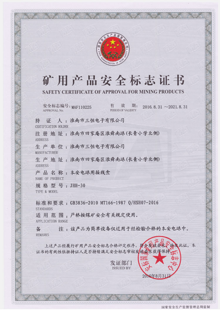 JHH-30防爆安標證書